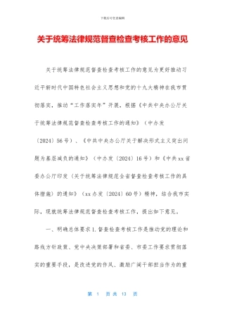 关于统筹规范督查检查考核工作的意见