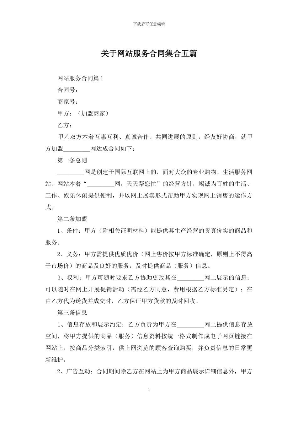 关于网站服务合同集合五篇_第1页