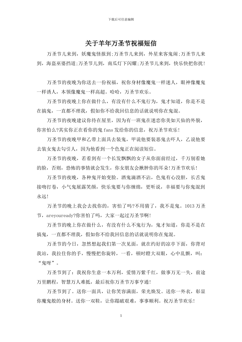 关于羊年万圣节祝福短信_第1页