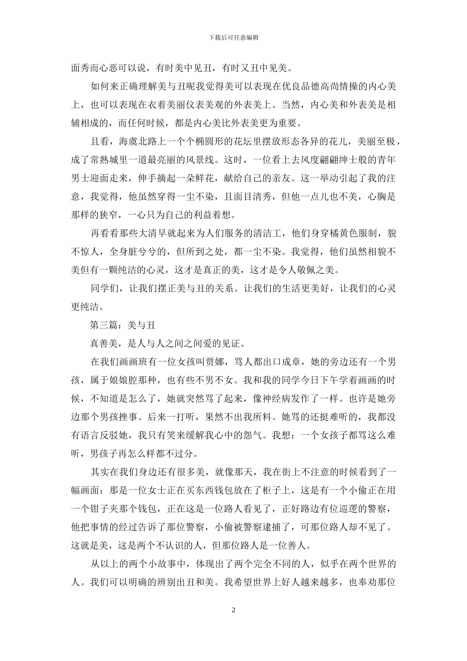 关于美与丑的作文300字_第2页