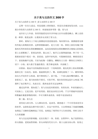关于美与丑的作文300字