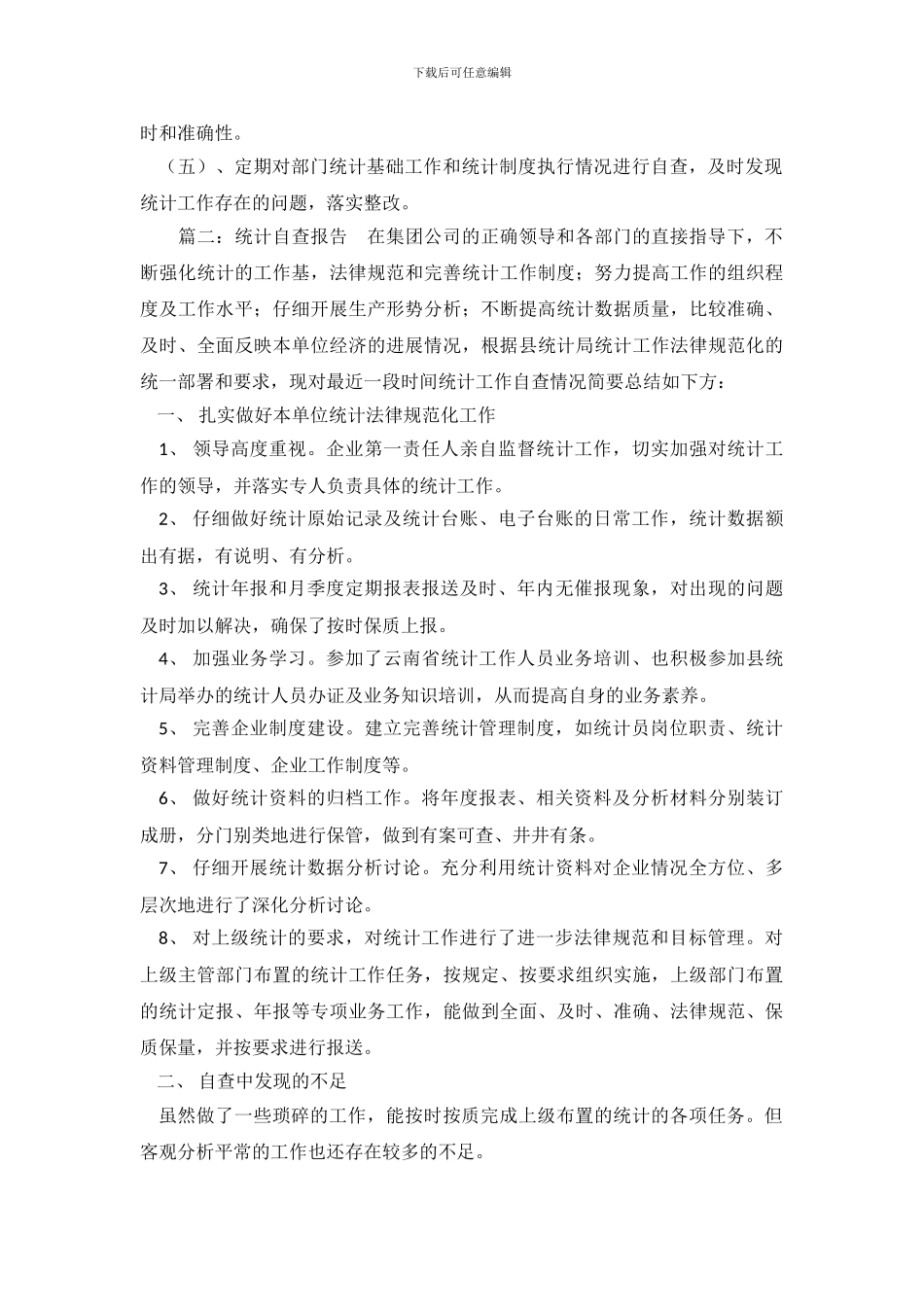 关于统计的自查报告范文_第3页