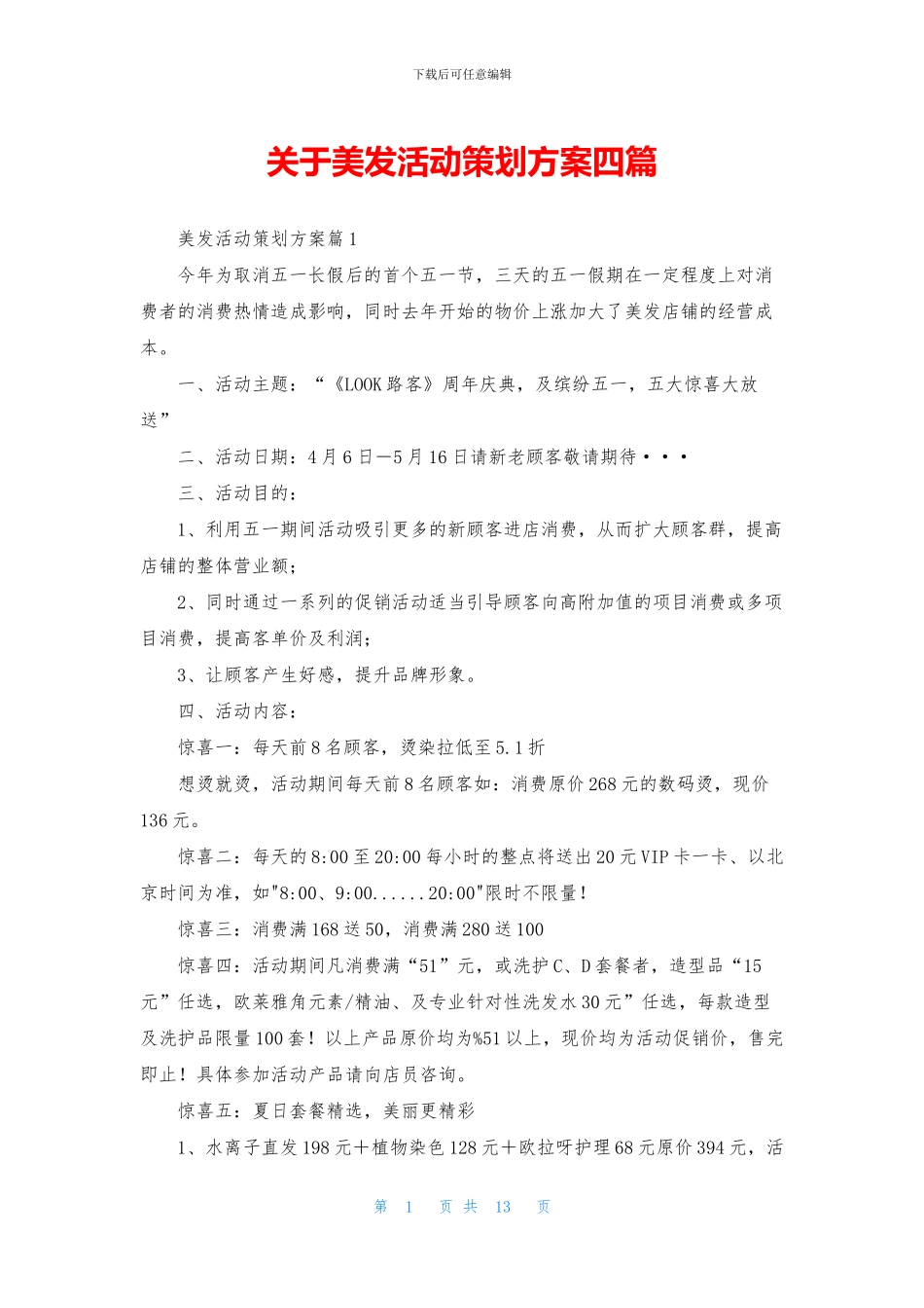 关于美发活动策划方案四篇_第1页