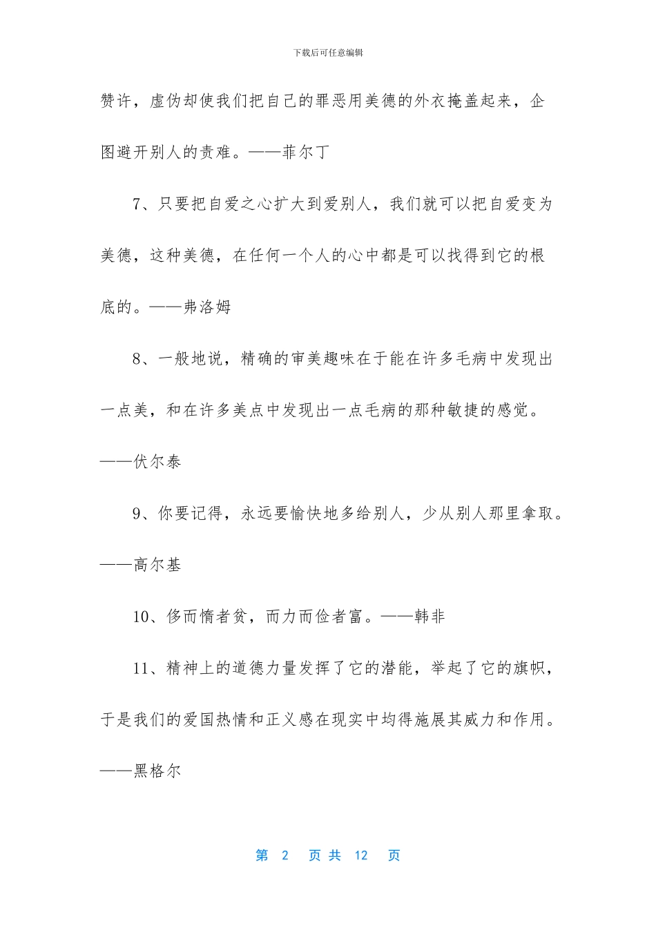 关于美德的格言_第2页