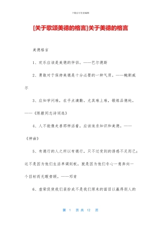 关于美德的格言