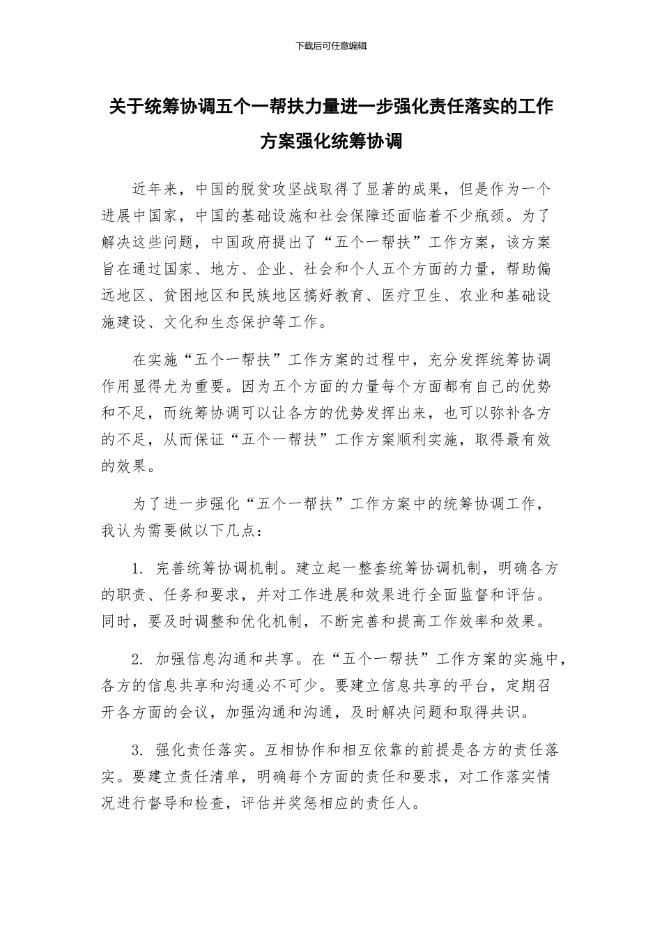 关于统筹协调五个一帮扶力量进一步强化责任落实的工作方案强化统筹协调_第1页