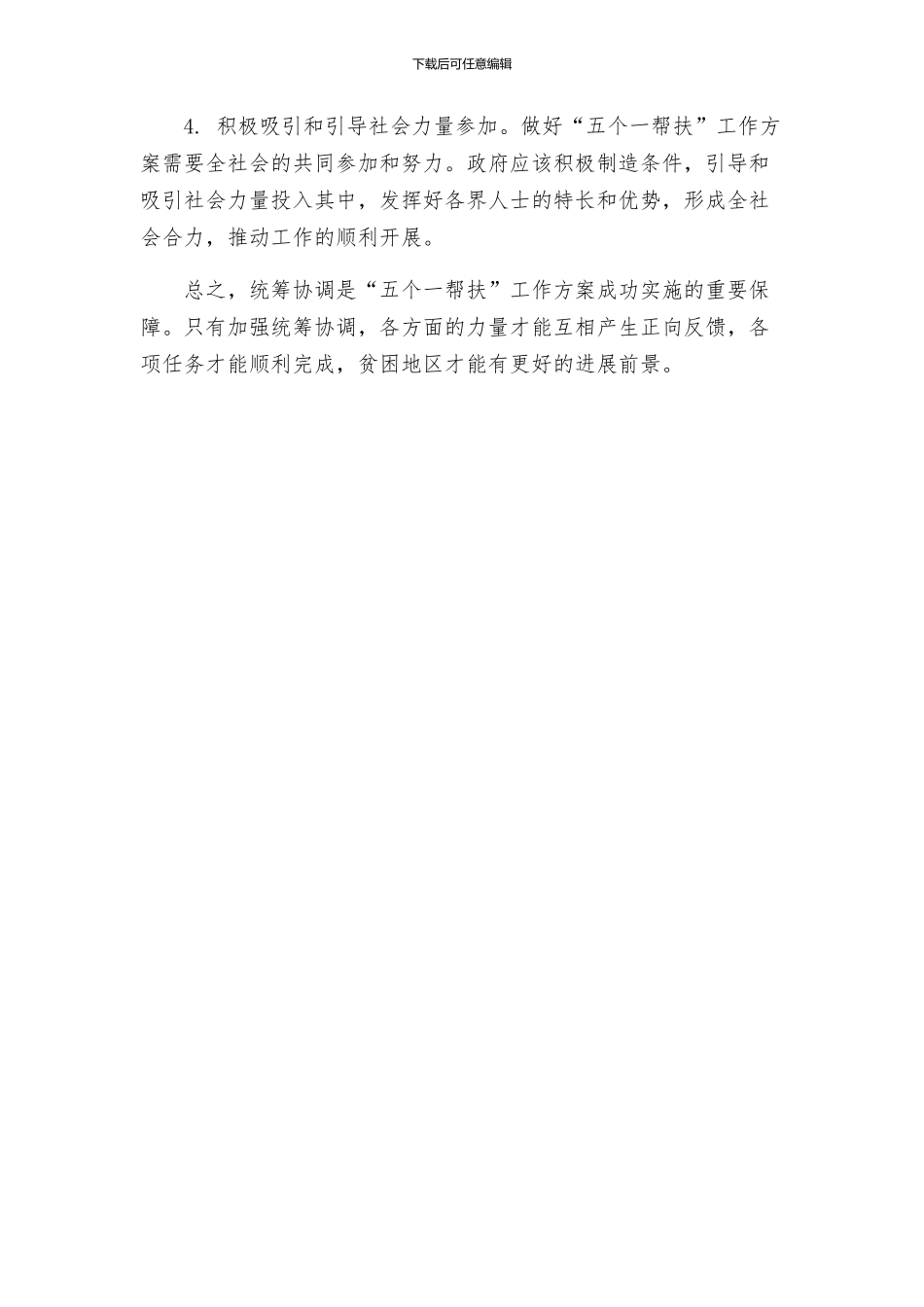 关于统筹协调五个一帮扶力量进一步强化责任落实的工作方案强化统筹协调_第2页