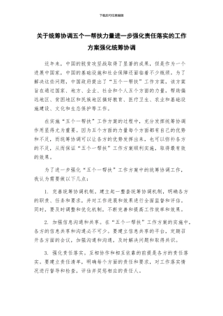 关于统筹协调五个一帮扶力量进一步强化责任落实的工作方案强化统筹协调