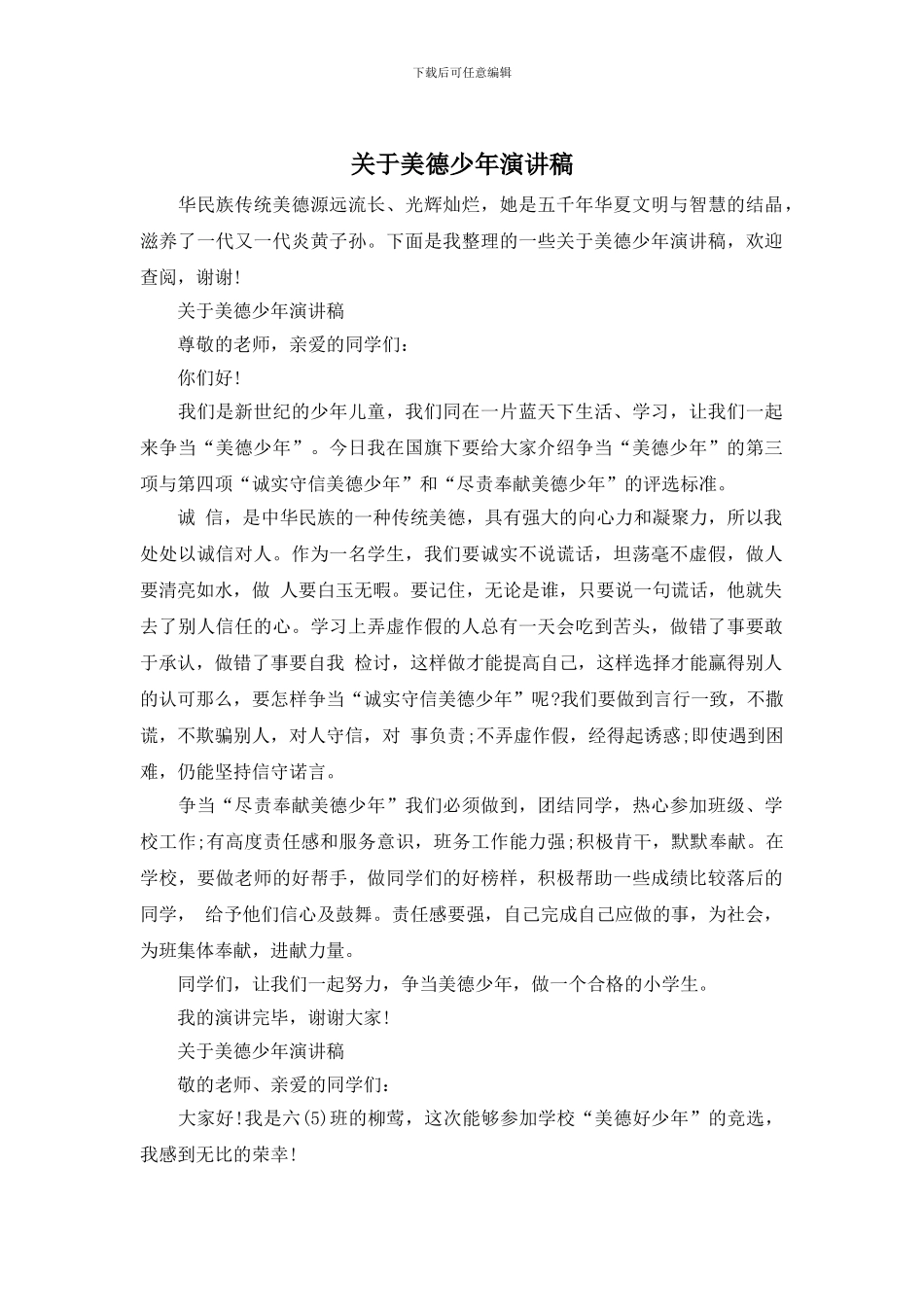 关于美德少年演讲稿_第1页