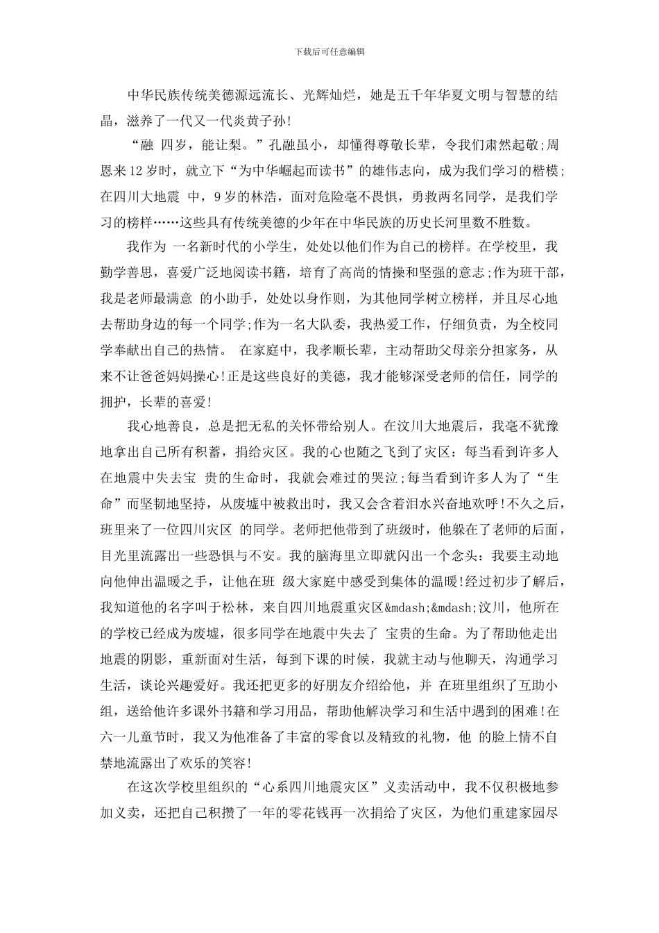 关于美德少年演讲稿_第2页