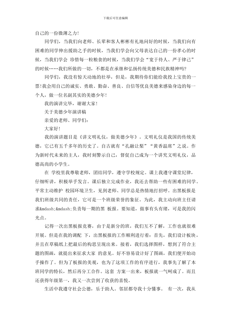 关于美德少年演讲稿_第3页