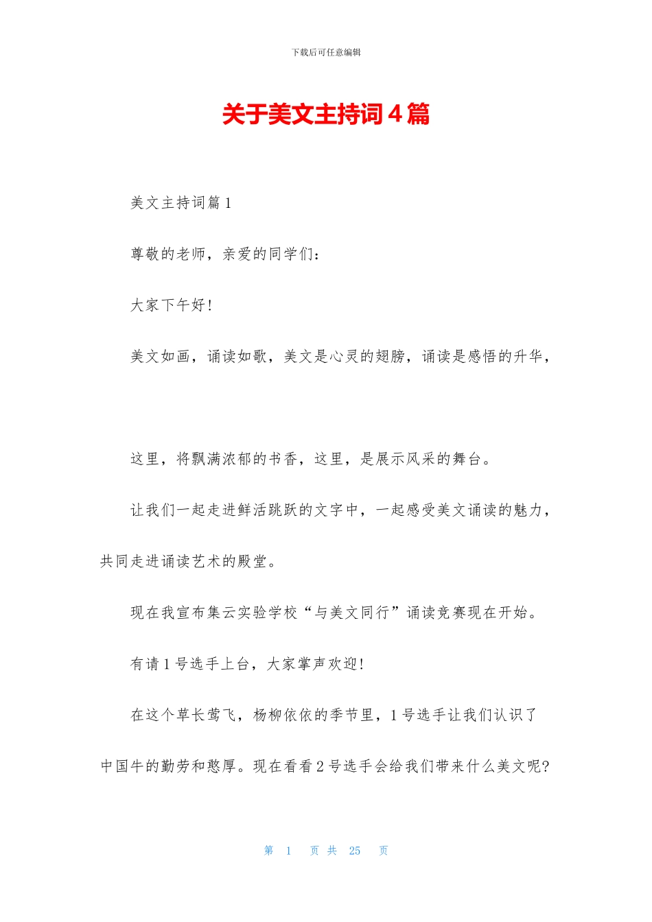 关于美文主持词4篇_第1页
