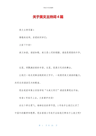 关于美文主持词4篇