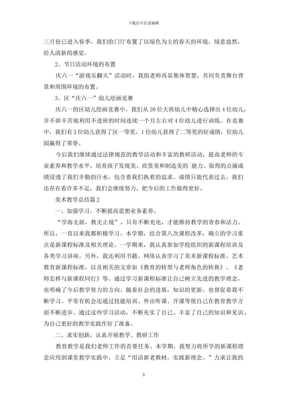 关于美术教学总结集合5篇_第3页