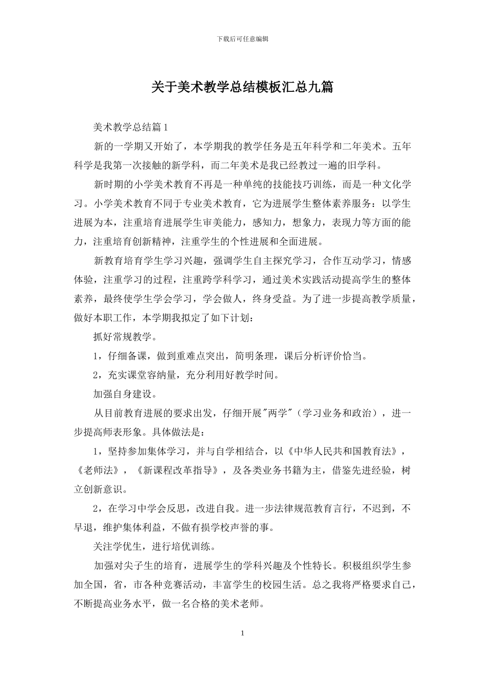 关于美术教学总结模板汇总九篇_第1页