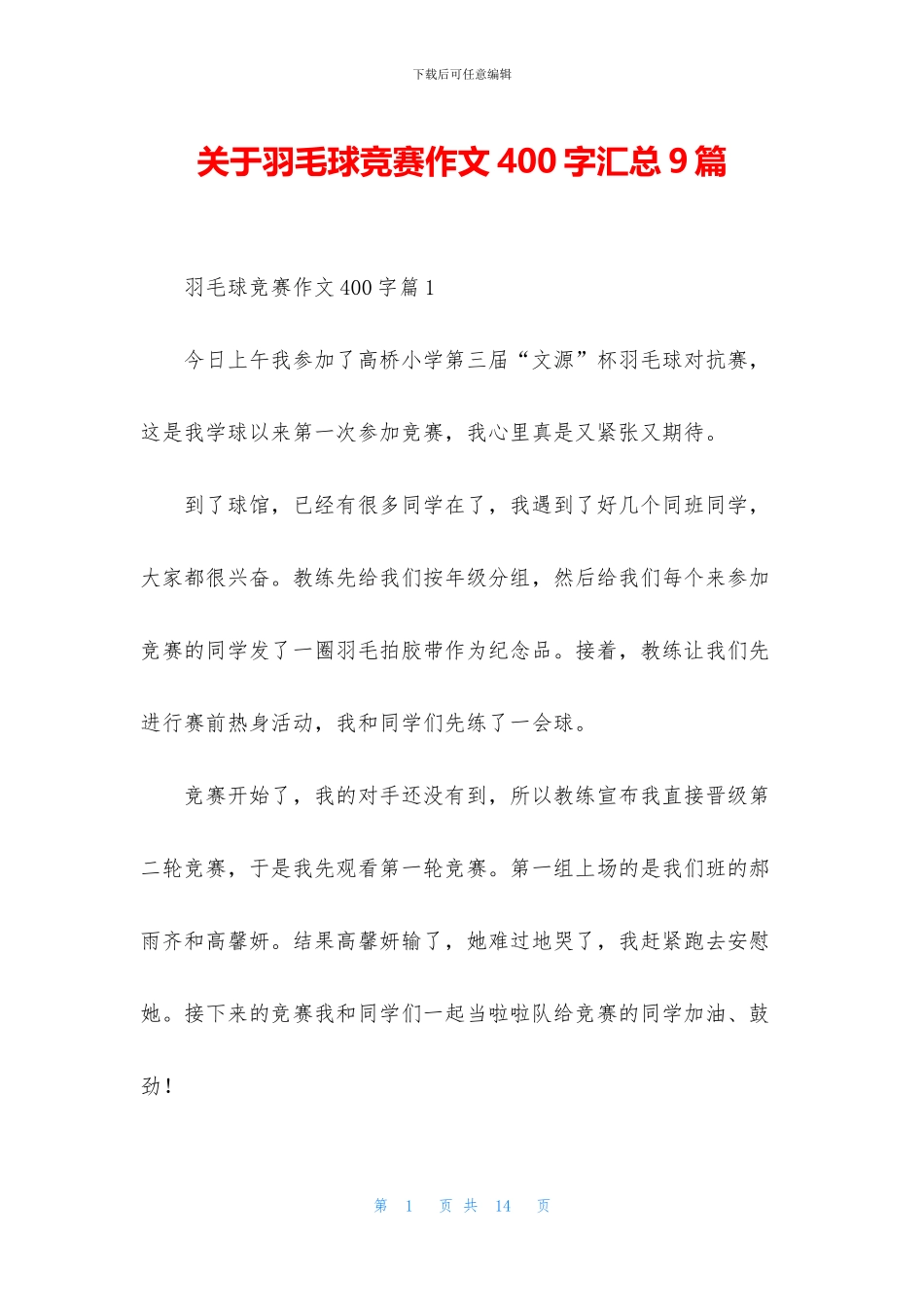 关于羽毛球比赛作文400字汇总9篇_第1页