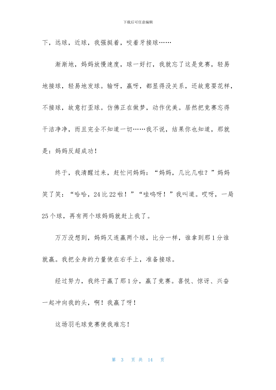 关于羽毛球比赛作文400字汇总9篇_第3页