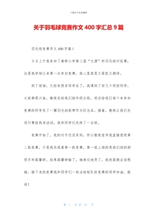 关于羽毛球比赛作文400字汇总9篇