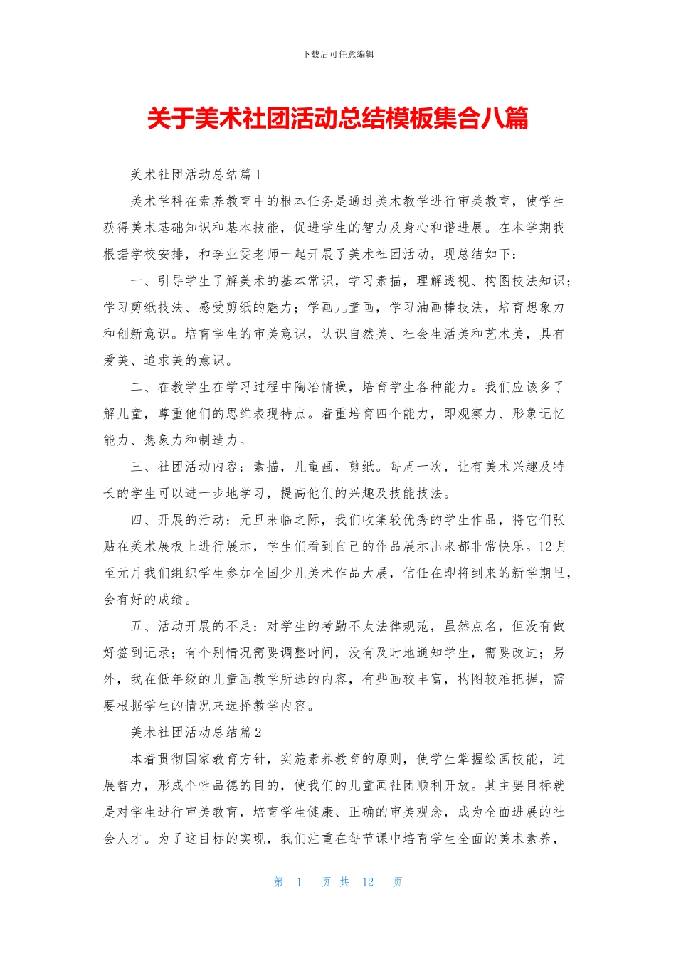 关于美术社团活动总结模板集合八篇_第1页