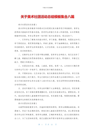关于美术社团活动总结模板集合八篇