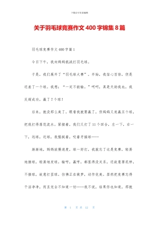 关于羽毛球比赛作文400字锦集8篇