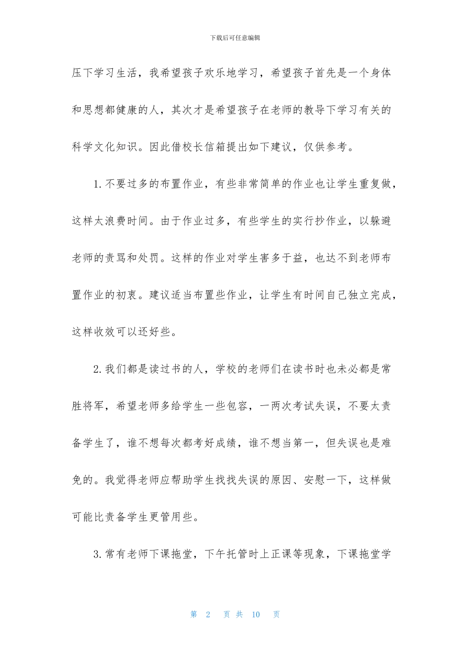 关于老师建议书3篇_第2页