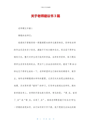 关于老师建议书3篇