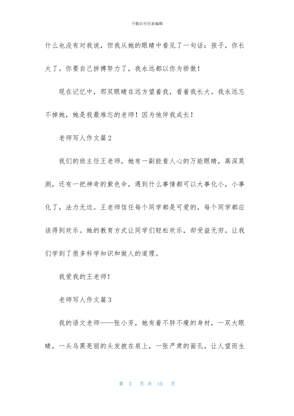 关于老师写人作文汇总9篇_第3页