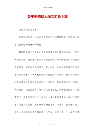 关于老师写人作文汇总9篇