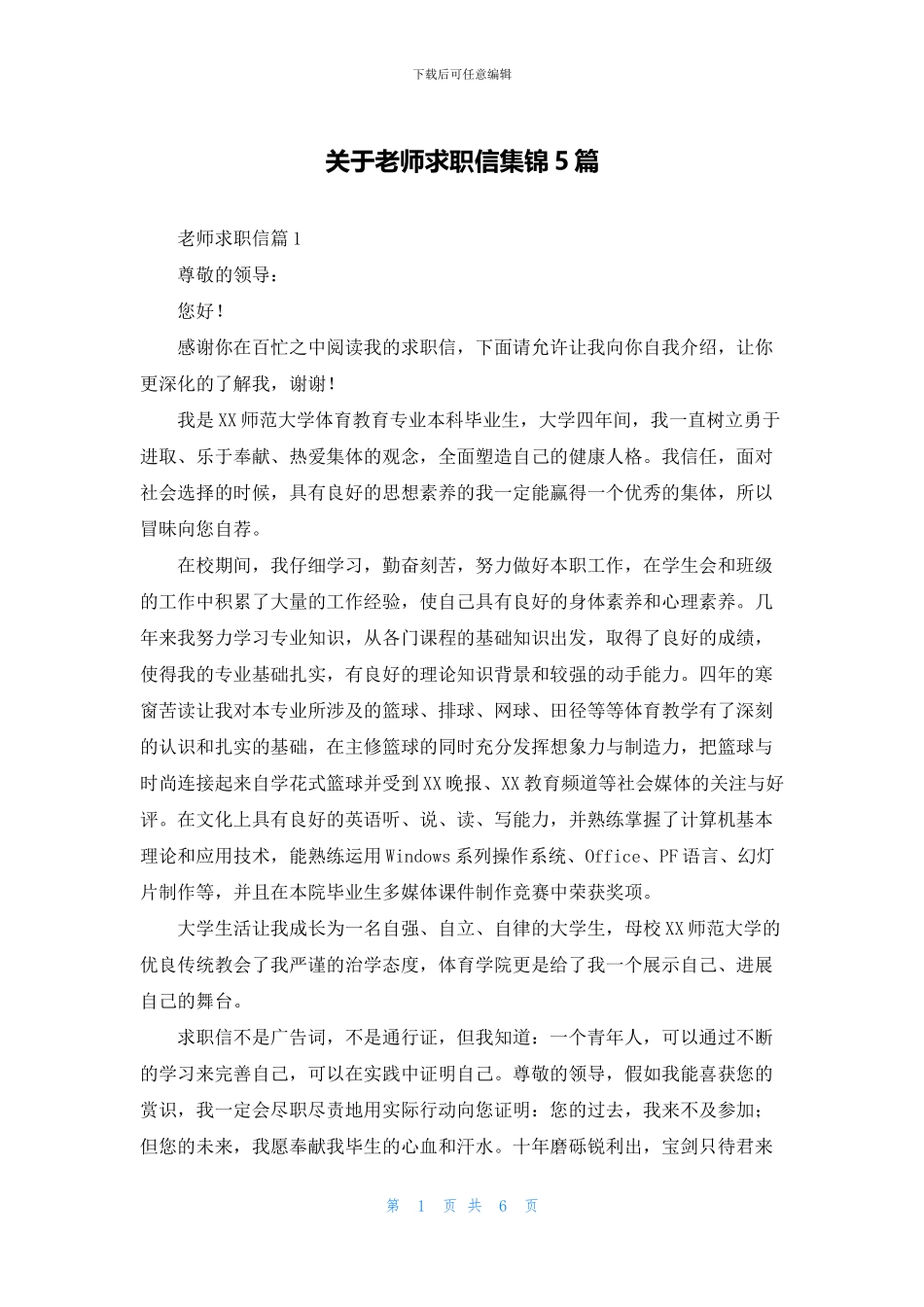 关于老师求职信集锦5篇_第1页