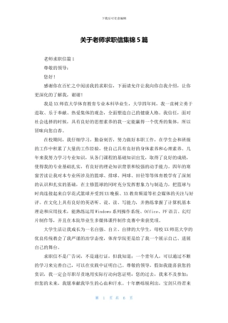 关于老师求职信集锦5篇