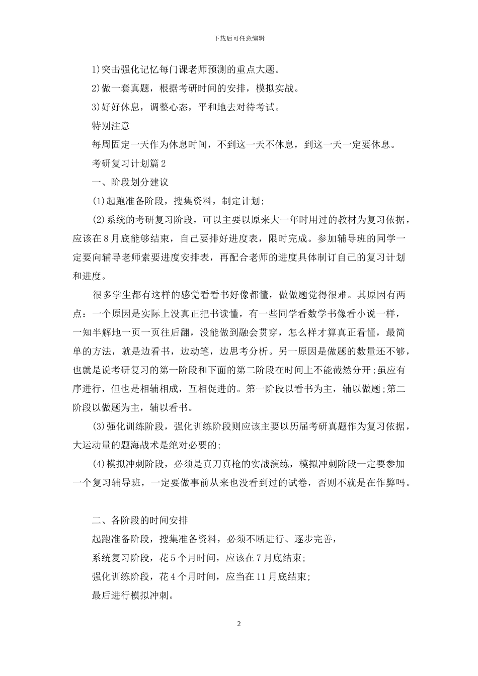 关于考研复习计划四篇_第2页