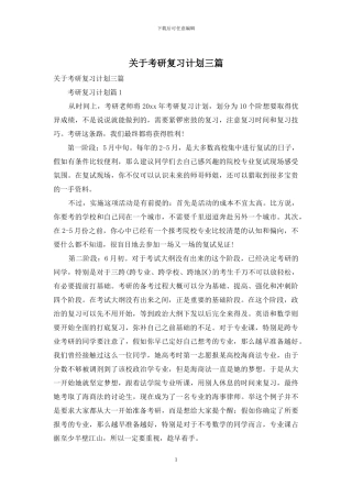 关于考研复习计划三篇