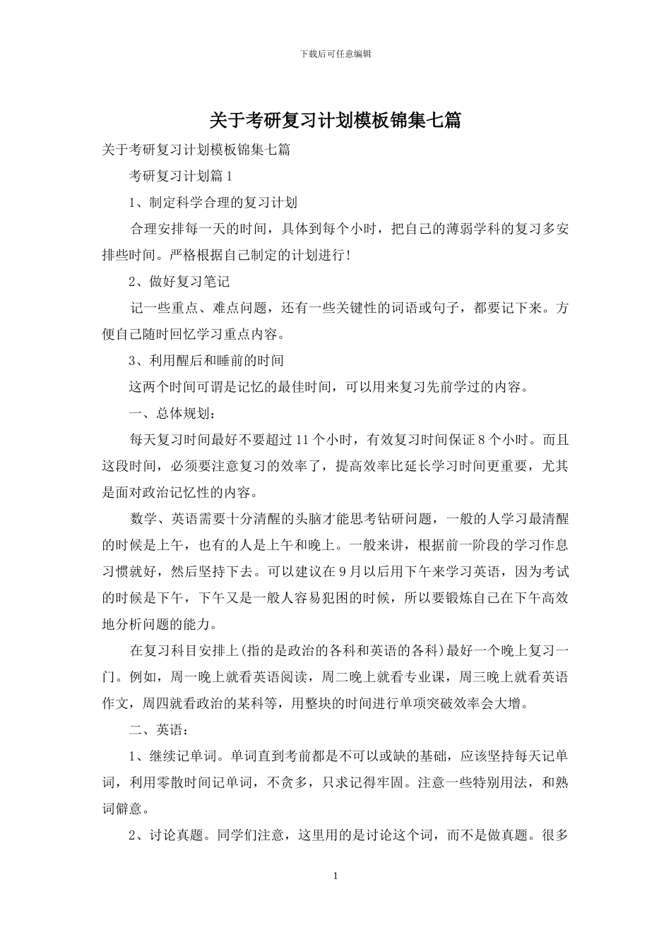 关于考研复习计划模板锦集七篇_第1页