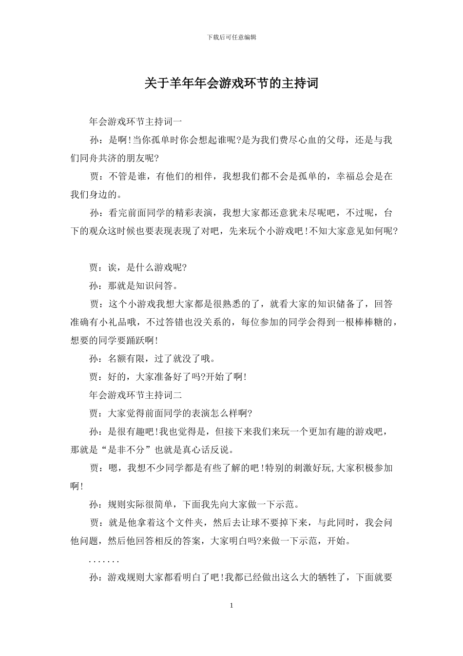关于羊年年会游戏环节的主持词_第1页