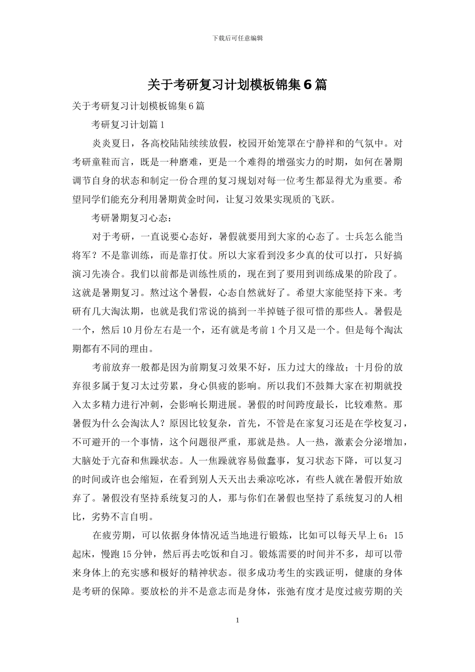 关于考研复习计划模板锦集6篇_第1页