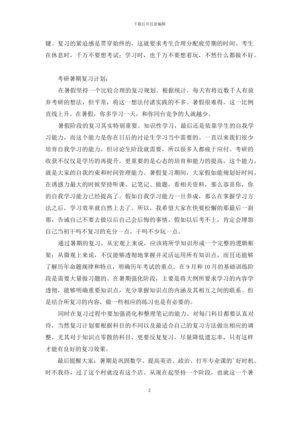 关于考研复习计划模板锦集6篇_第2页