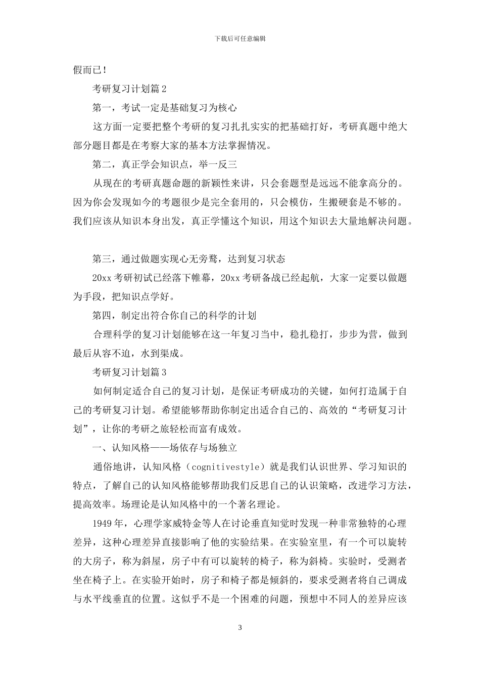 关于考研复习计划模板锦集6篇_第3页