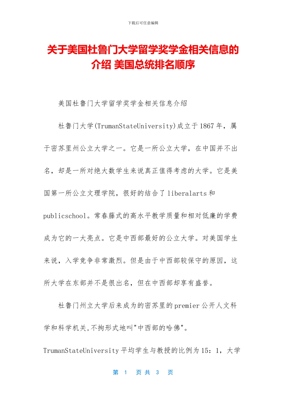 关于美国杜鲁门大学留学奖学金相关信息的介绍_第1页