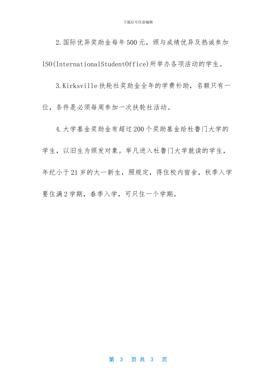 关于美国杜鲁门大学留学奖学金相关信息的介绍_第3页