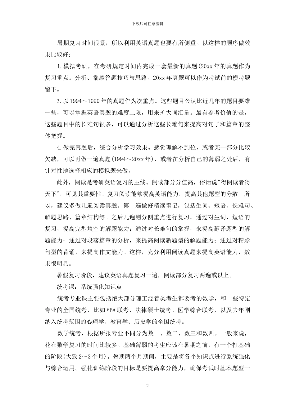 关于考研复习计划模板合集8篇_第2页