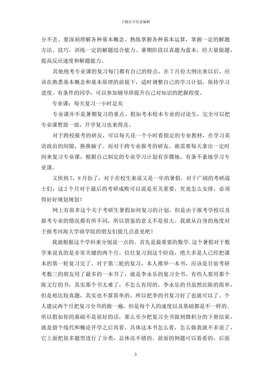 关于考研复习计划模板合集8篇_第3页