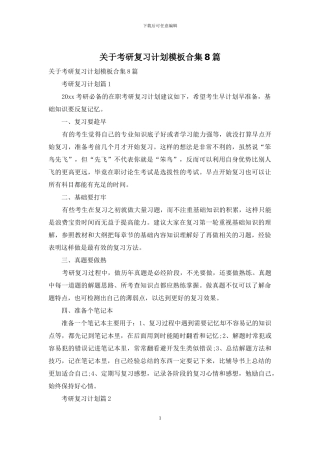 关于考研复习计划模板合集8篇