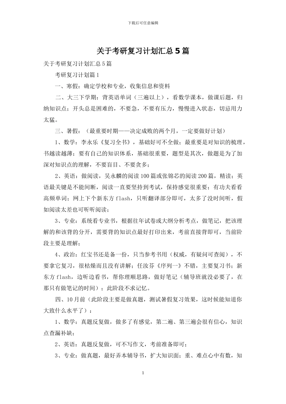 关于考研复习计划汇总5篇_第1页