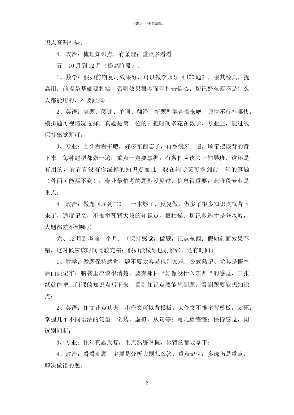 关于考研复习计划汇总5篇_第2页