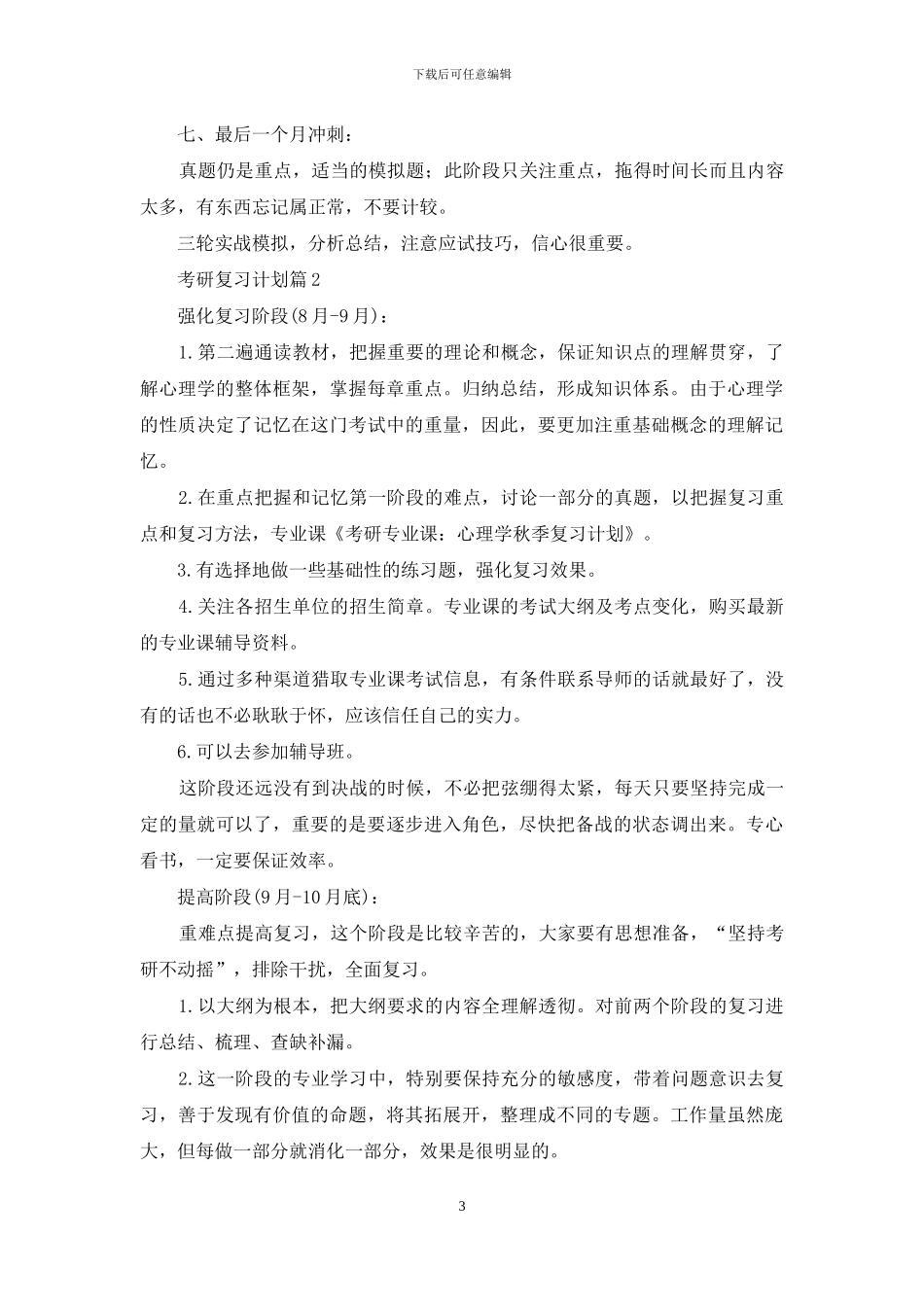关于考研复习计划汇总5篇_第3页