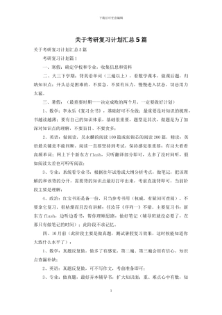 关于考研复习计划汇总5篇