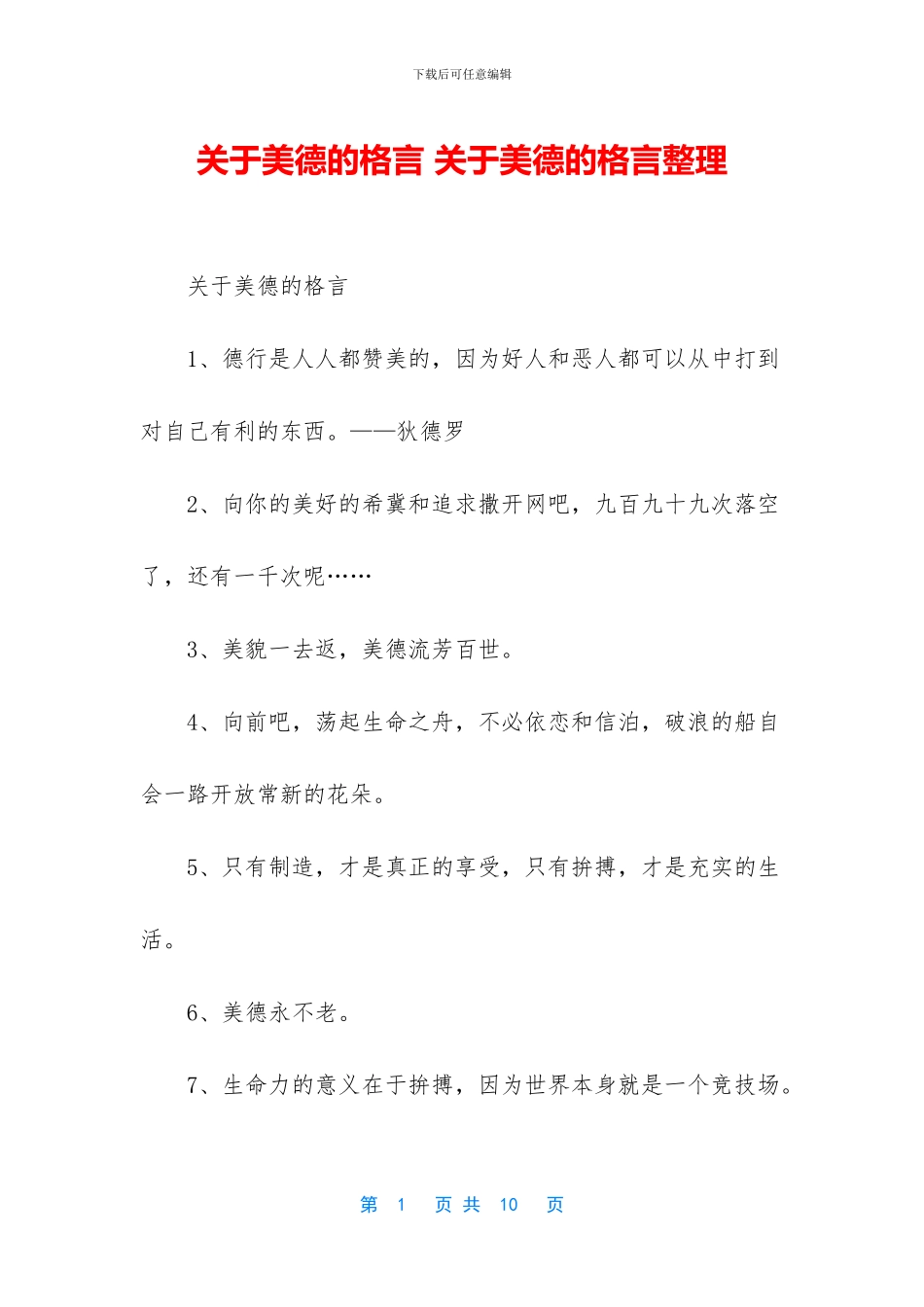 关于美德的格言-关于美德的格言整理_第1页