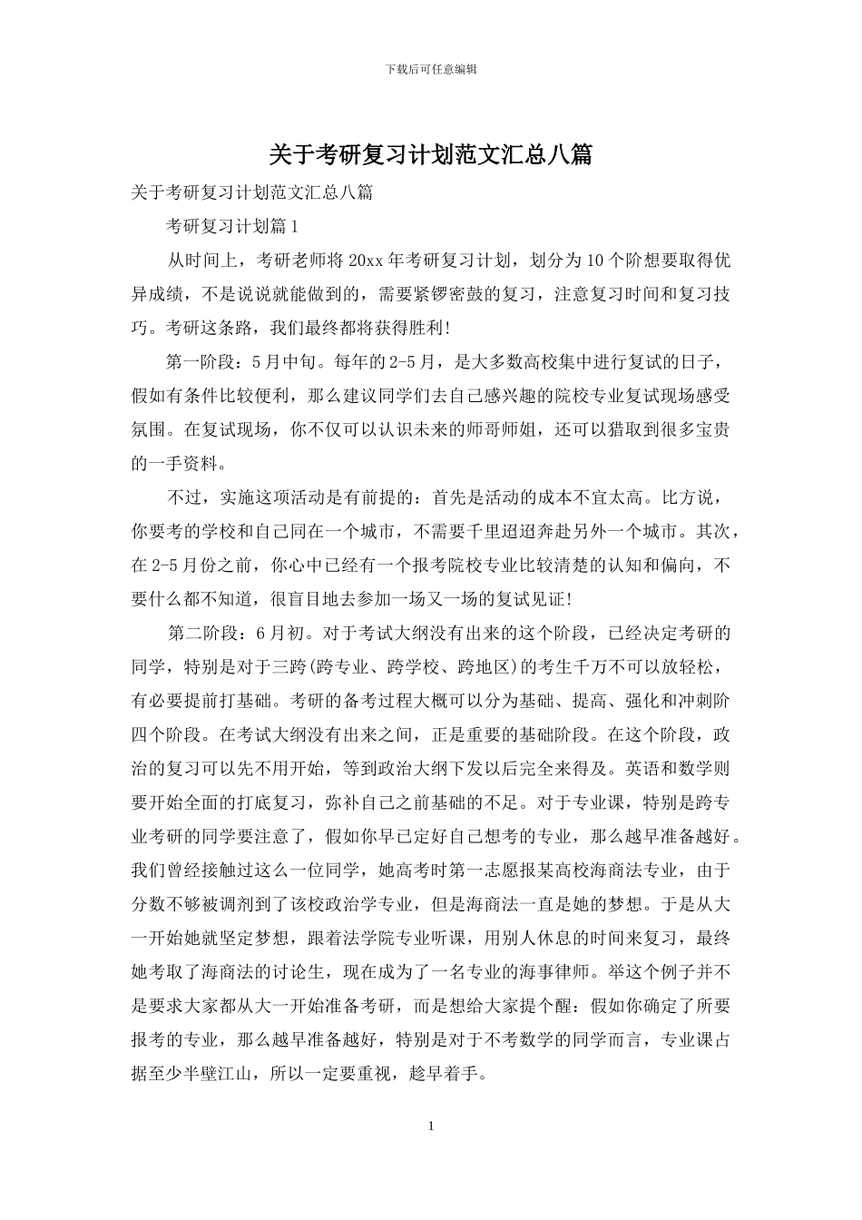 关于考研复习计划范文汇总八篇_第1页