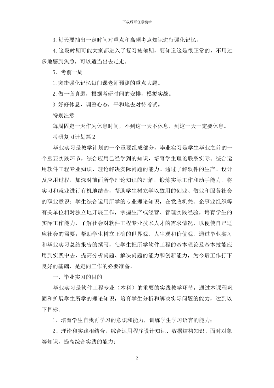 关于考研复习计划集锦5篇_第2页